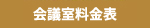 会議室料金表