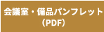 会議室・備品パンフレット