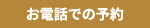 お電話での予約