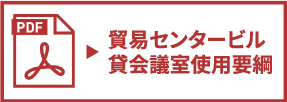 貿易センタービル貸会議室使用要綱